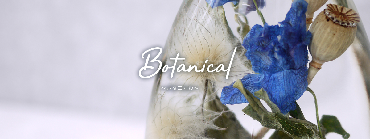 ミルメルシー ハーバリウム『BOTANICAL』