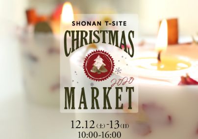 湘南T-SITE クリスマスマーケット 2020 〜クリスマスにちょっといいものを〜