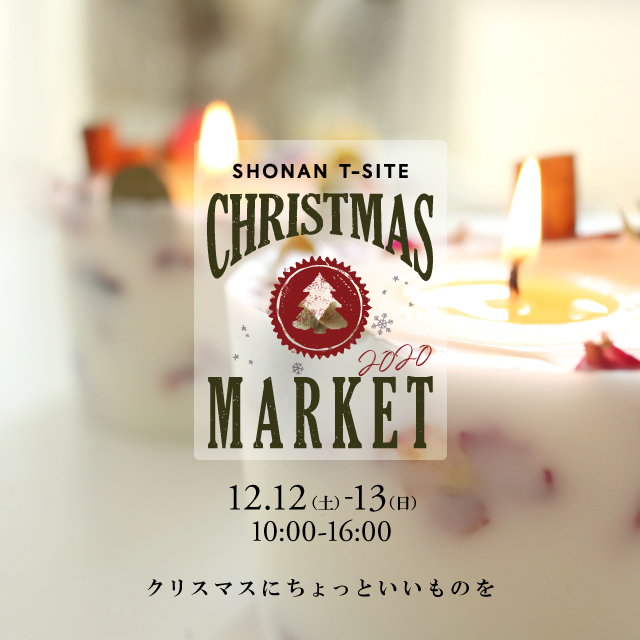 湘南T-SITE クリスマスマーケット 2020 〜クリスマスにちょっといいものを〜